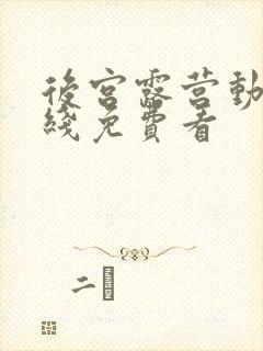 后宫露营动漫在线免费看