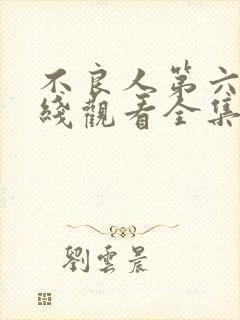 不良人第六季在线观看全集免费播放