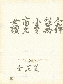 女商小说全文阅读免费无弹窗