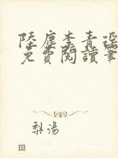 陆尘李青瑶全文免费阅读笔趣封面