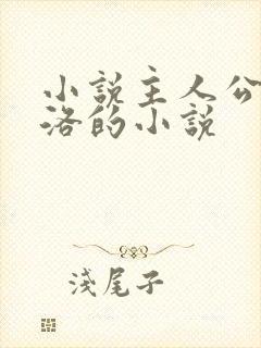 小说主人公叫苏洛的小说