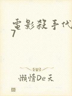 电影杀手代号47