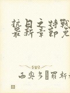 抗日之特战兵王最新章节免费阅读