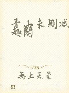 青山未删减版笔趣阁