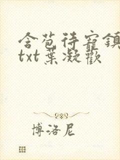 含苞待宠镇国公txt叶凝欢