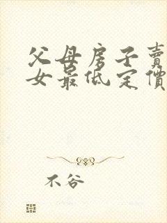 父母房子卖给子女最低定价是多少封面