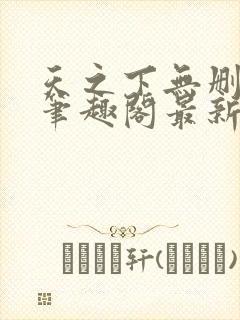 天之下无删减版笔趣阁最新章节更新