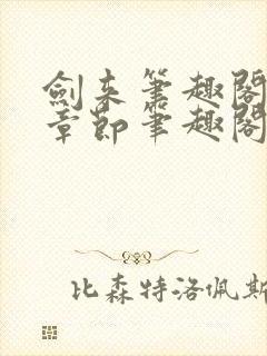 剑来笔趣阁最新章节笔趣阁封面