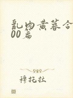 乱肉黄蓉合集500篇