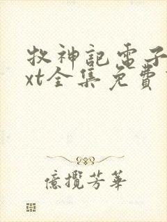 牧神记电子书txt全集免费下载封面