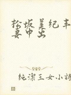 松坂美纪丰满人妻中出封面