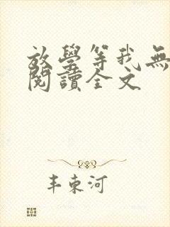 放学等我无删减阅读全文