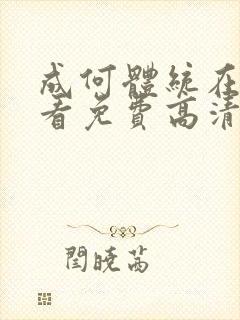 成何体统在线观看免费高清