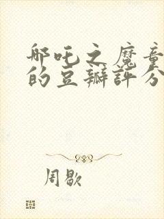 哪吒之魔童降世的豆瓣评分