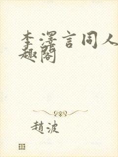 李泽言同人文笔趣阁