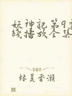 妖神记第9季在线播放全集