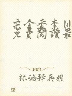 宋含香李川小说免费阅读最新章节封面