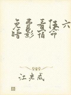 免费看伍六七之暗影宿命封面