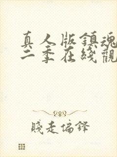 真人版镇魂街第二季在线观看