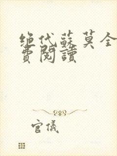 绝代苏莫全文免费阅读