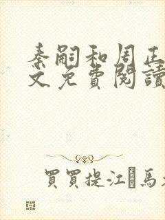 秦嗣和周正清全文免费阅读笔趣阁