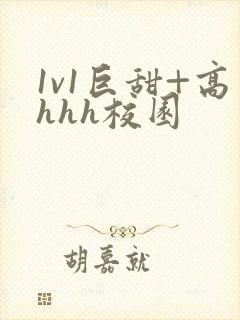 1v1巨甜+高hhh校园封面