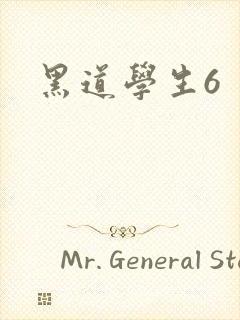 黑道学生6