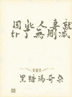 因此人妻就被ntr了无删减