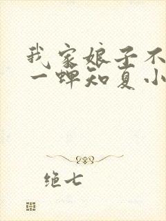 我家娘子不对劲一蝉知夏小说全集看