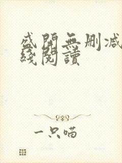 盛开无删减版在线阅读