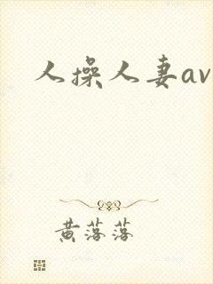 人操人妻av封面