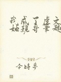 我成了虐文女主她亲哥笔趣阁