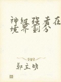 神级强者在都市境界划分封面