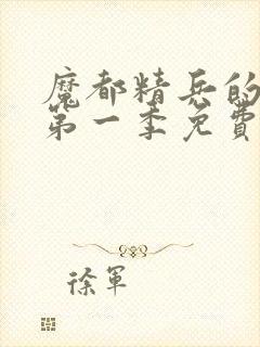 魔都精兵的奴隶第一季免费观看完整版