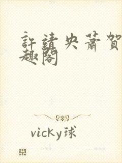 许靖央萧贺夜笔趣阁封面