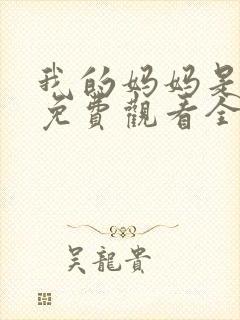 我的妈妈是魅魔免费观看全集动漫