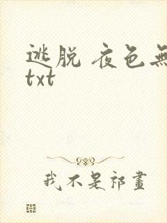 逃脱 夜色无边txt