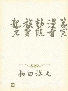 龙族动漫第一季免费观看完整版高清封面