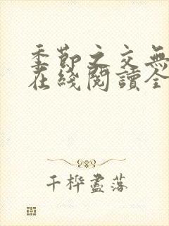 季节之交无删减在线阅读全文