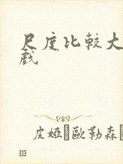 尺度比较大的床戏