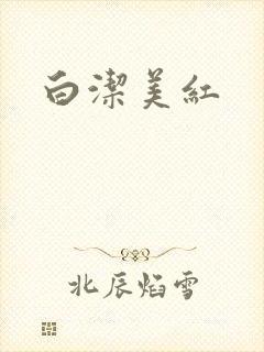 白洁美红