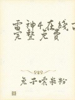 雷神4在线高清完整免费