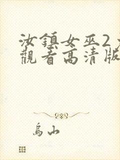 汝镇女巫2免费观看高清版