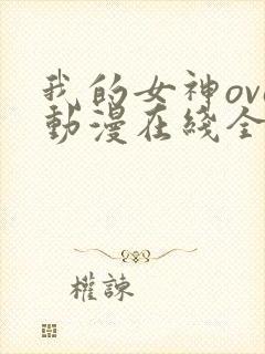 我的女神ova动漫在线全集观看