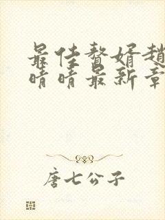 最佳赘婿赵旭李晴晴最新章节