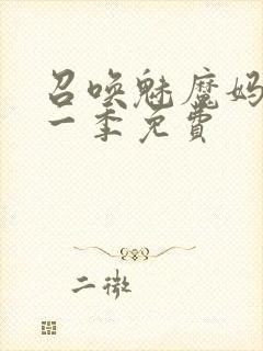 召唤魅魔妈妈第一季免费