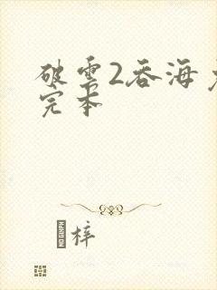 破云2吞海免费完本