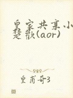 皇家共享小公主楚欢(aor)