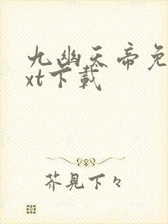 九幽天帝免费txt下载