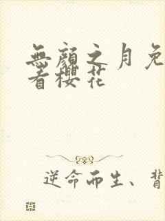 无颜之月免费观看樱花封面